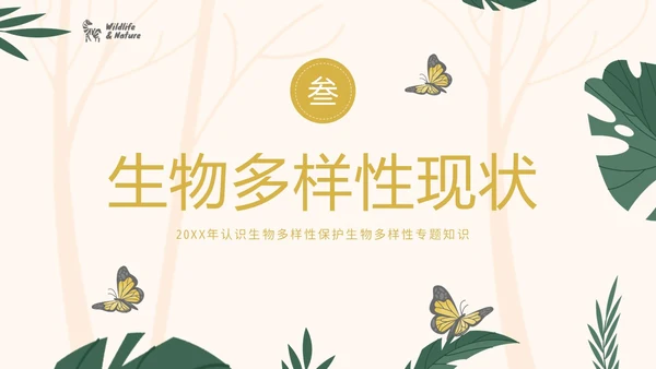 国际生物多样性日生物多样性知识宣讲PPT课件