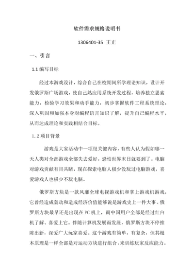 俄罗斯方块软件需求规格说明指导书.docx