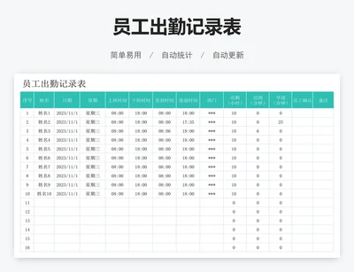 员工出勤记录表