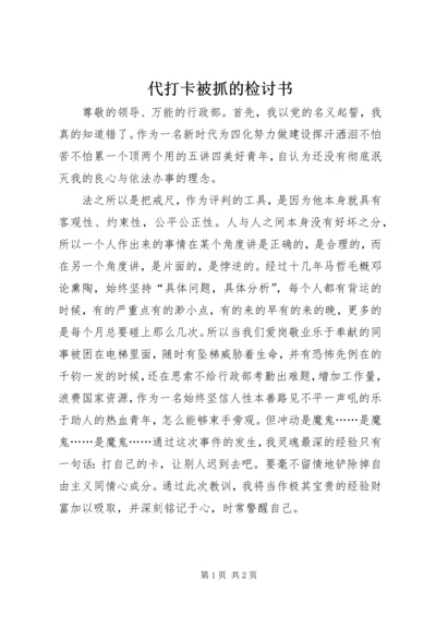 代打卡被抓的检讨书.docx