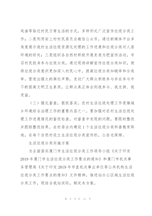 生活垃圾分类实施方案.docx