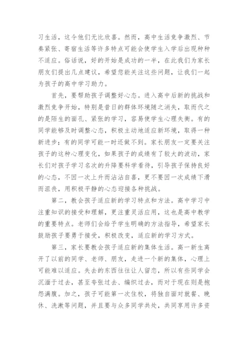 致高一新生家长的一封信.docx