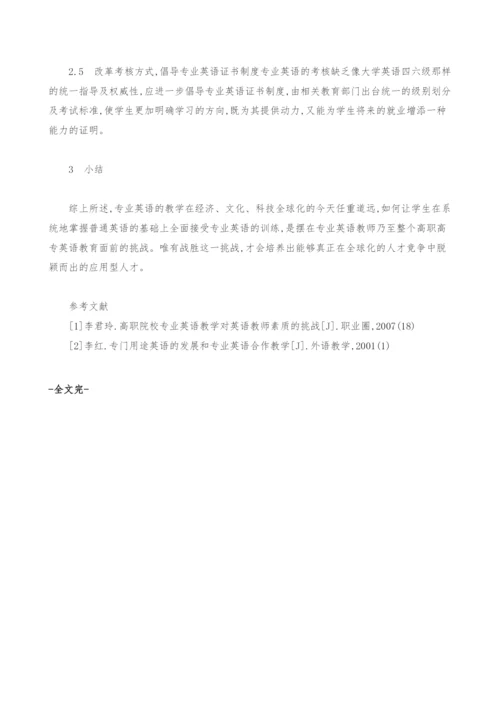 试论专业英语及高职高专专业英语教学的探讨.docx