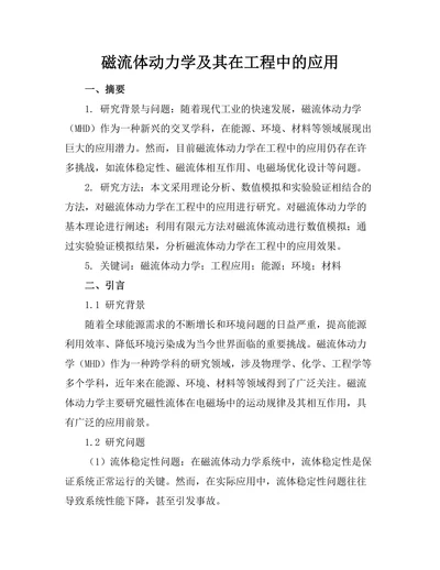 磁流体动力学及其在工程中的应用
