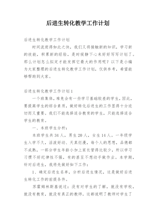 后进生转化教学工作计划.docx