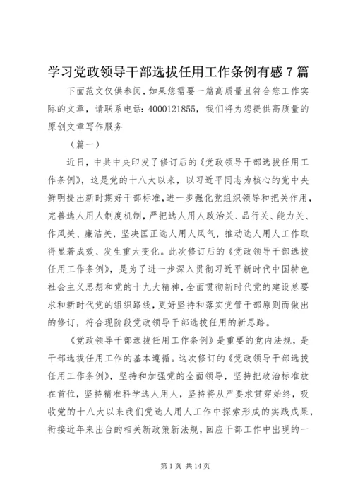 学习党政领导干部选拔任用工作条例有感7篇.docx