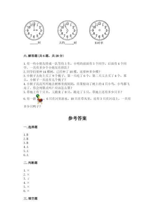 人教版数学一年级上册期末测试卷及参考答案（实用）.docx