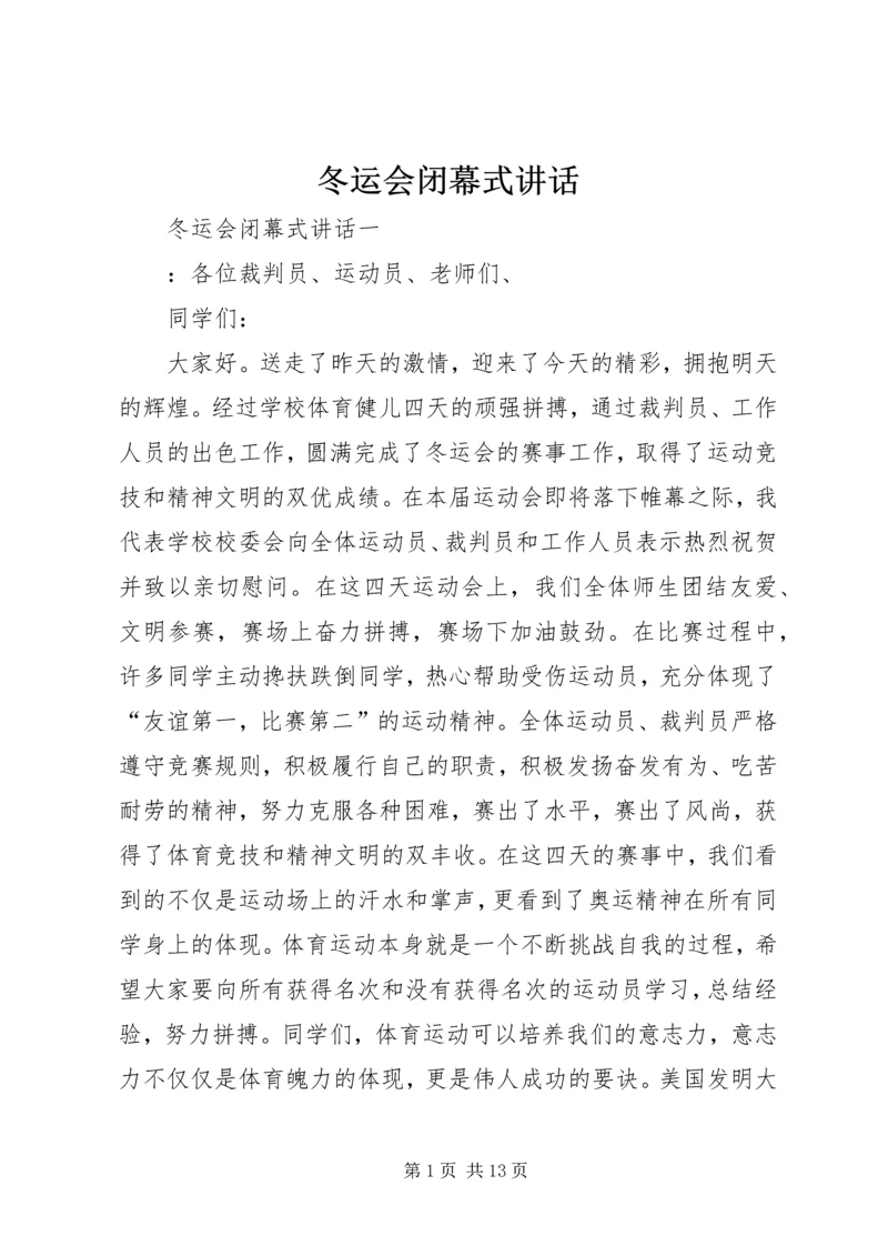 冬运会闭幕式讲话 (2).docx