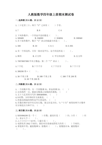 人教版数学四年级上册期末测试卷含完整答案【夺冠】.docx