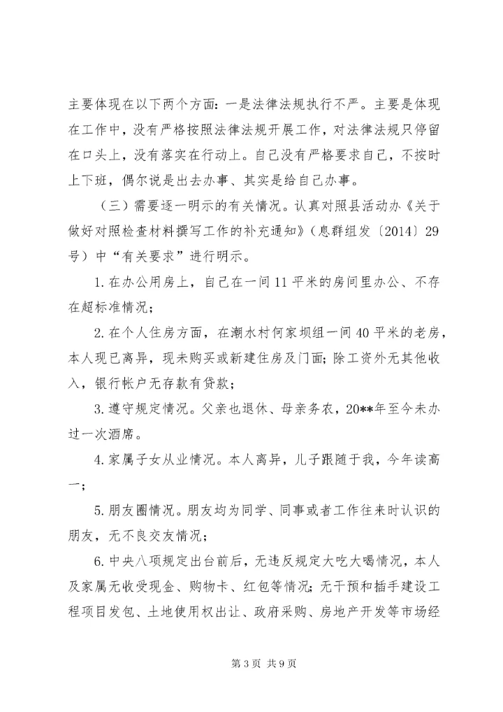 最新精编之村委会主任个人对照检查材料_.docx