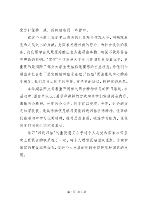 学习四进四信心得体会.docx