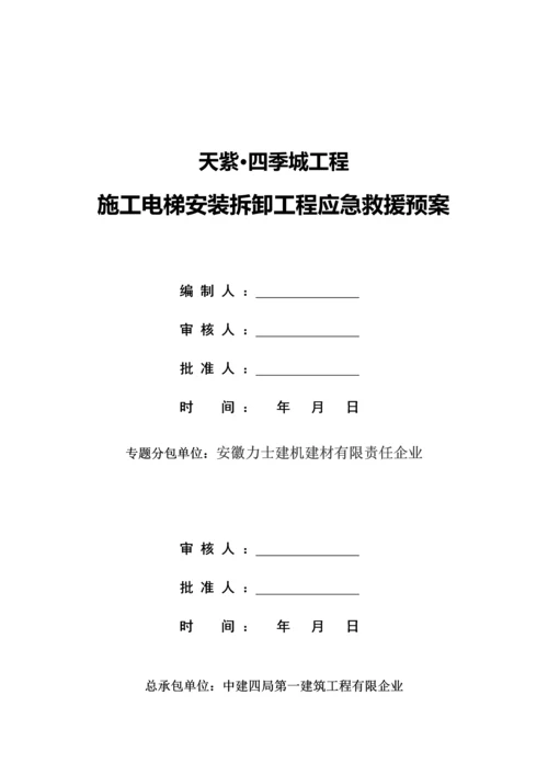 2023年施工电梯安装拆除应急预案.docx