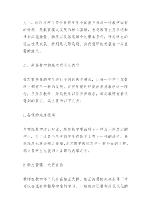 浅析高中数学课堂差异教学.docx