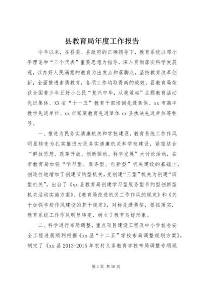 县教育局年度工作报告 (4).docx