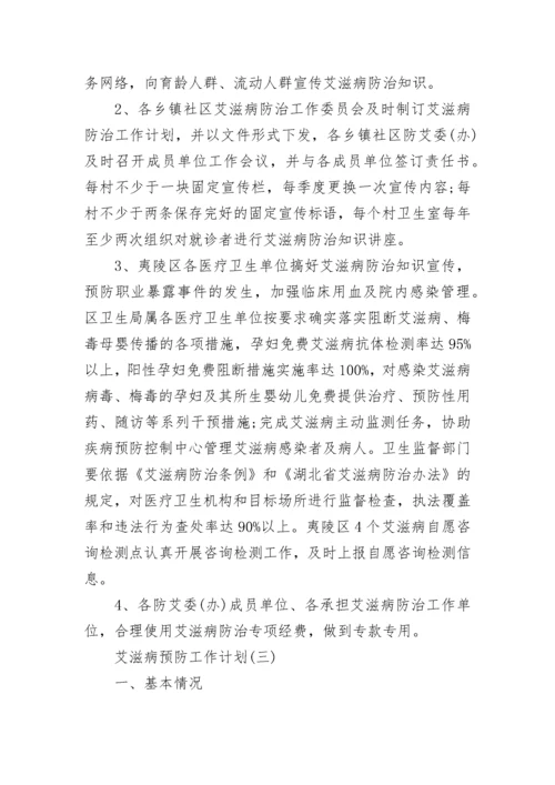 艾滋病预防工作计划.docx