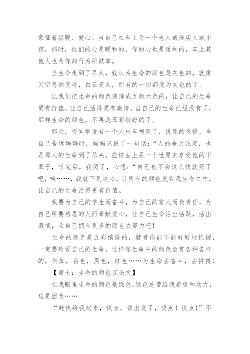 生命的颜色议论文.docx