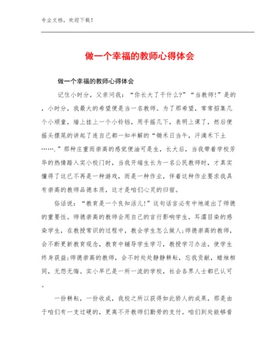 做一个幸福的教师心得体会优选例文15篇.docx