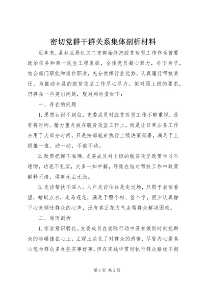 密切党群干群关系集体剖析材料.docx