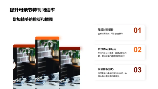 打造母亲节特刊