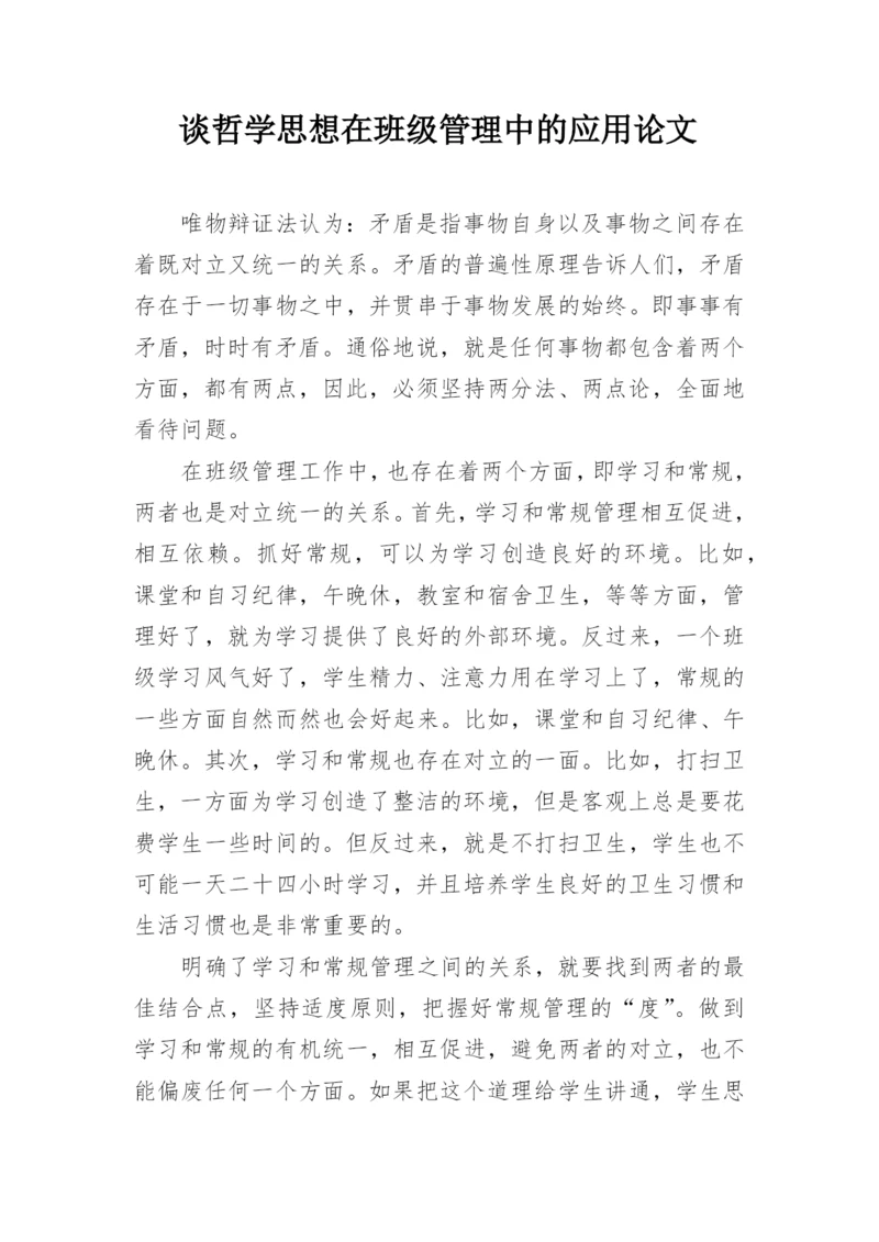 谈哲学思想在班级管理中的应用论文.docx