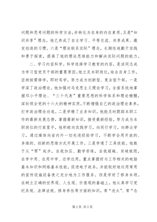 学习型党员干部推荐事迹材料 (3).docx