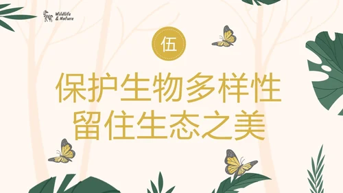国际生物多样性日生物多样性知识宣讲PPT课件