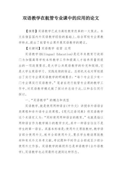 双语教学在航管专业课中的应用的论文.docx