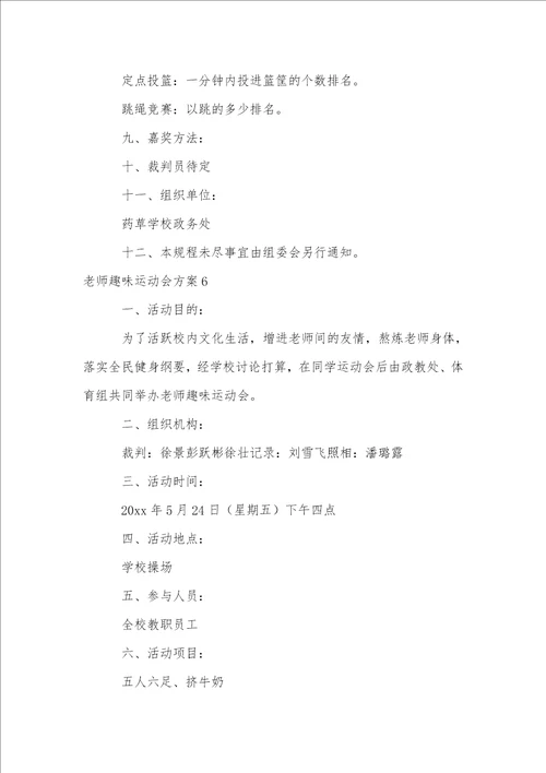 教师趣味运动会方案