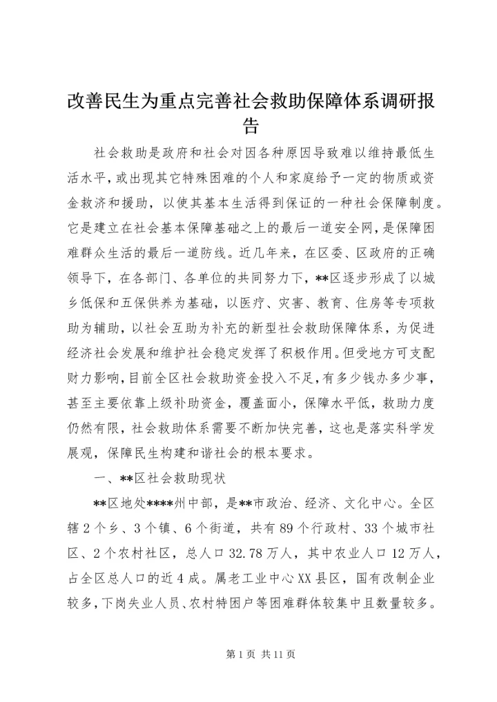 改善民生为重点完善社会救助保障体系调研报告.docx