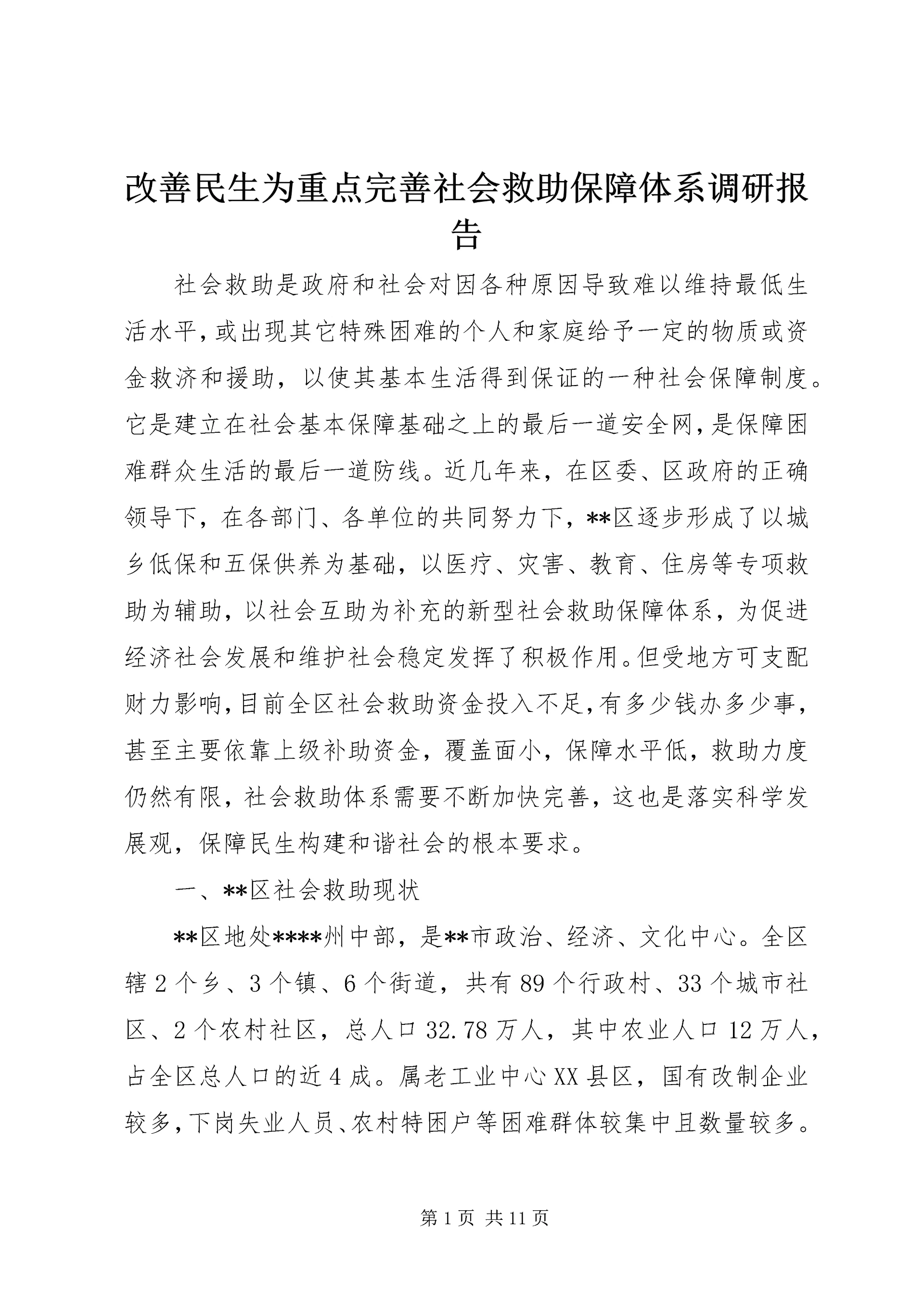 改善民生为重点完善社会救助保障体系调研报告.docx