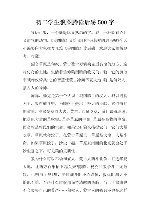 初二学生狼图腾读后感500字