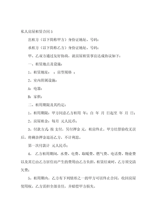 私人房屋租赁合同通用15篇简单的房屋租赁协议