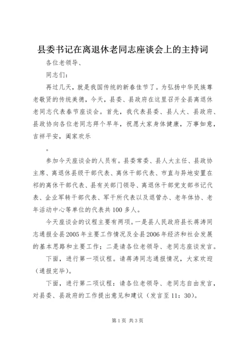 县委书记在离退休老同志座谈会上的主持词 (4).docx