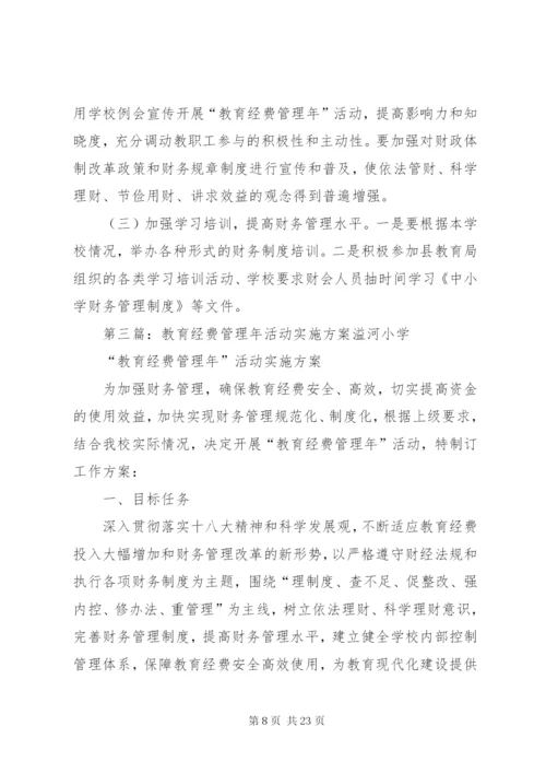 夹铁乡中心校教育经费管理年活动实施方案.docx
