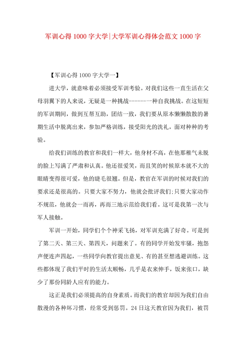 军训心得1000字大学-大学军训心得体会范文1000字.docx