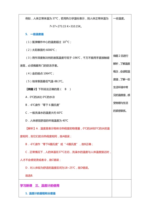 3.1 温度（教学设计）【2024人教新版八上物理高效完全备课】（表格式）