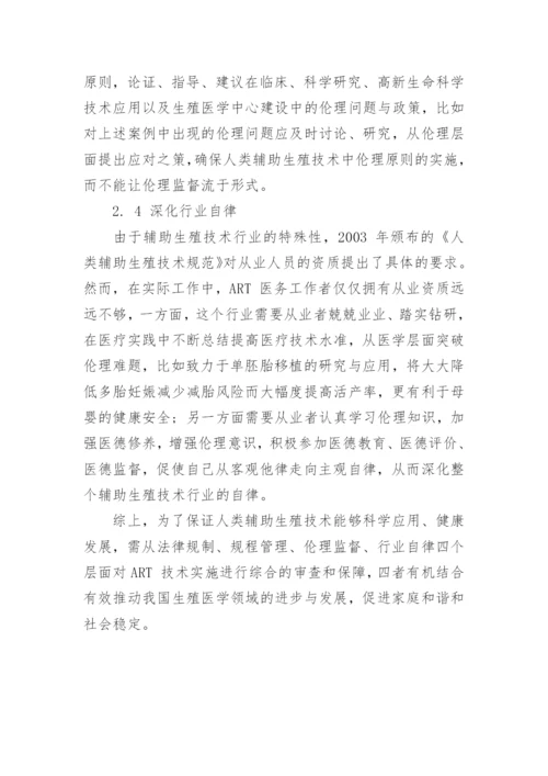 对辅助生殖技术实施中的伦理问题的思考的论文.docx