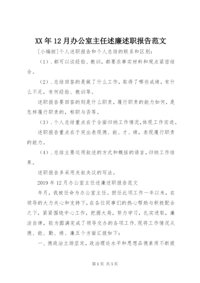 某年12月办公室主任述廉述职报告范文.docx