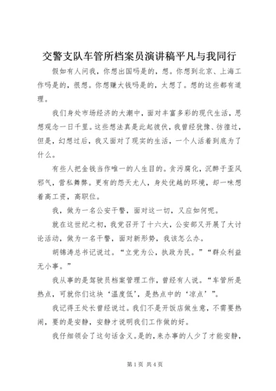 交警支队车管所档案员演讲稿平凡与我同行.docx