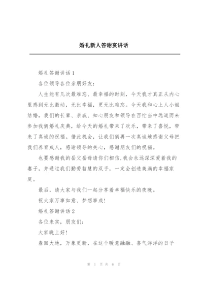 婚礼新人答谢宴讲话.docx