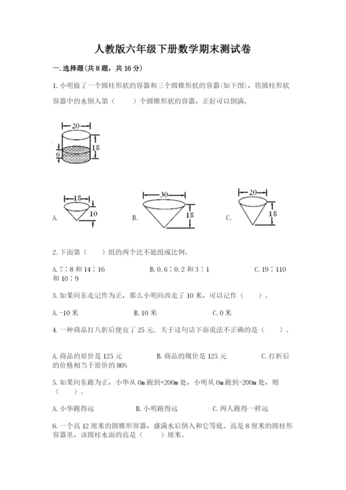 人教版六年级下册数学期末测试卷及答案【典优】.docx