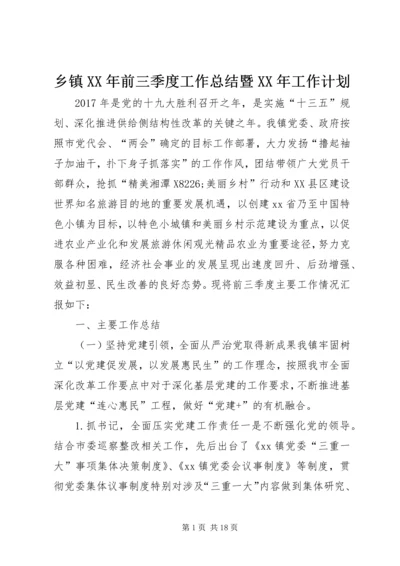 乡镇某年前三季度工作总结暨某年工作计划.docx