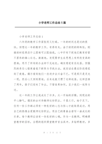 小学老师工作总结5篇.docx