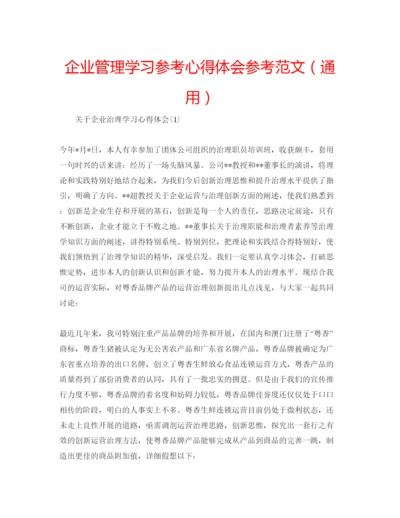 精编企业管理学习参考心得体会参考范文（通用）.docx