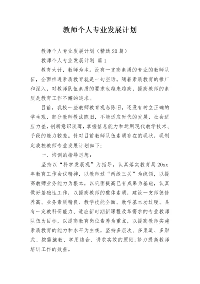 教师个人专业发展计划.docx