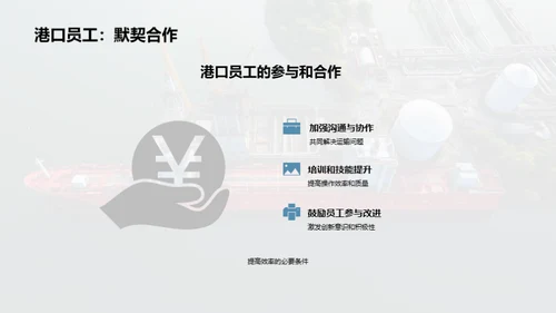 港口运营：效率革新