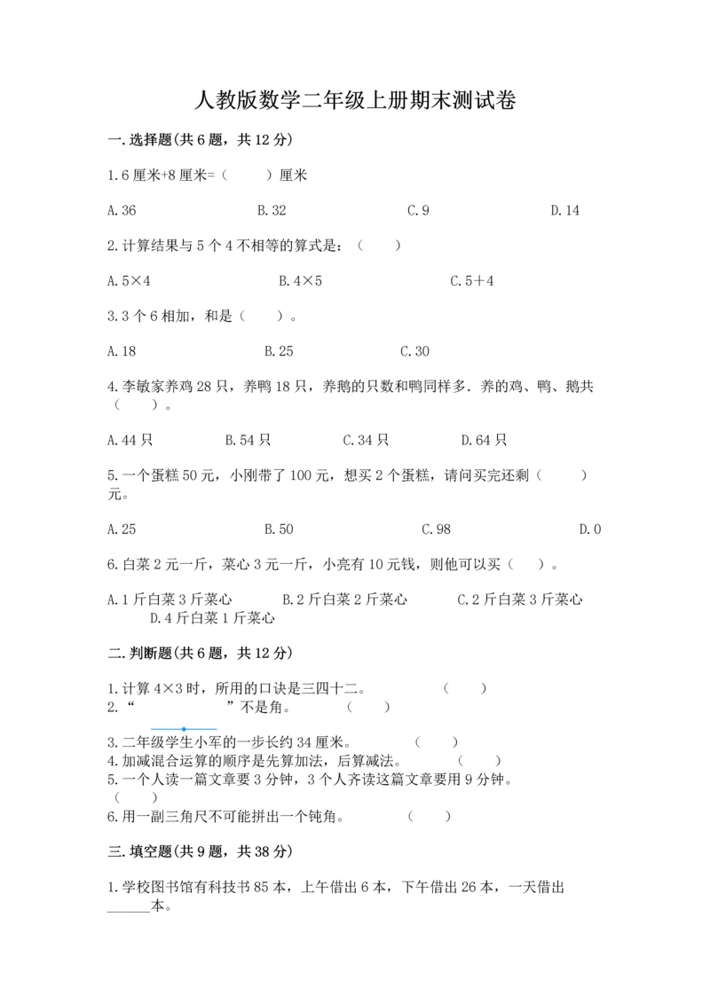 人教版数学二年级上册期末测试卷附答案（完整版）.docx
