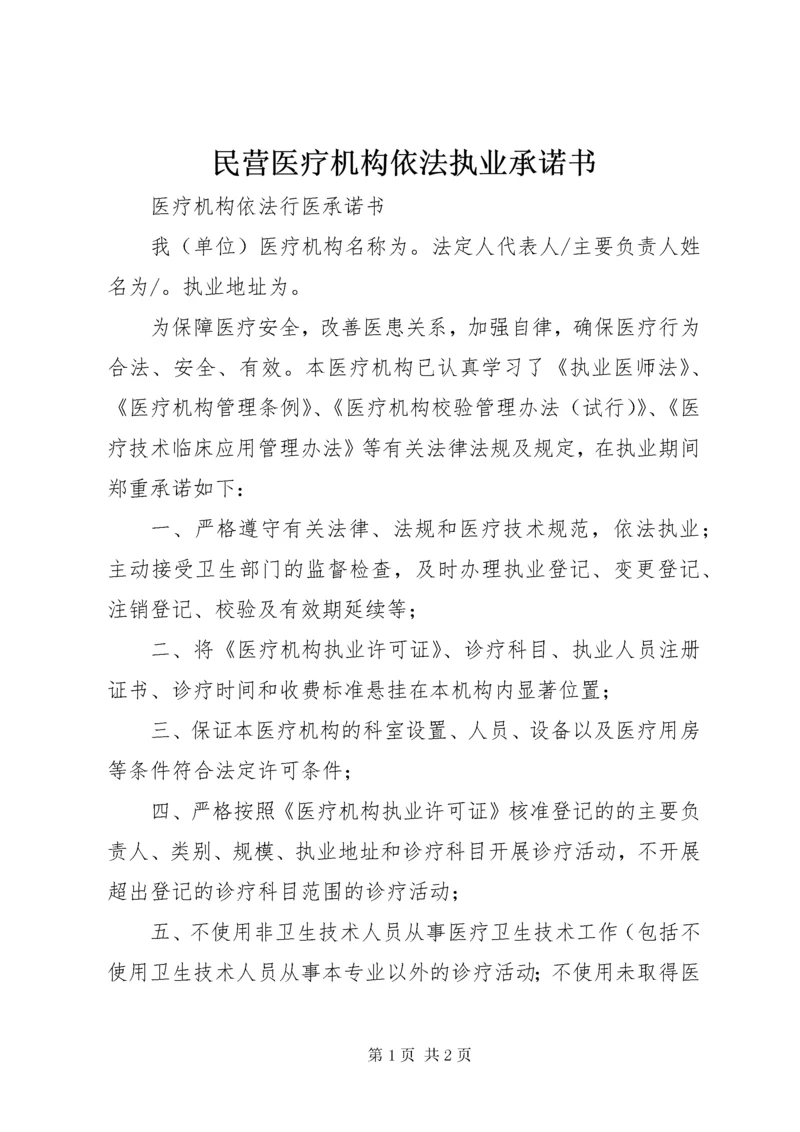 民营医疗机构依法执业承诺书 (2).docx