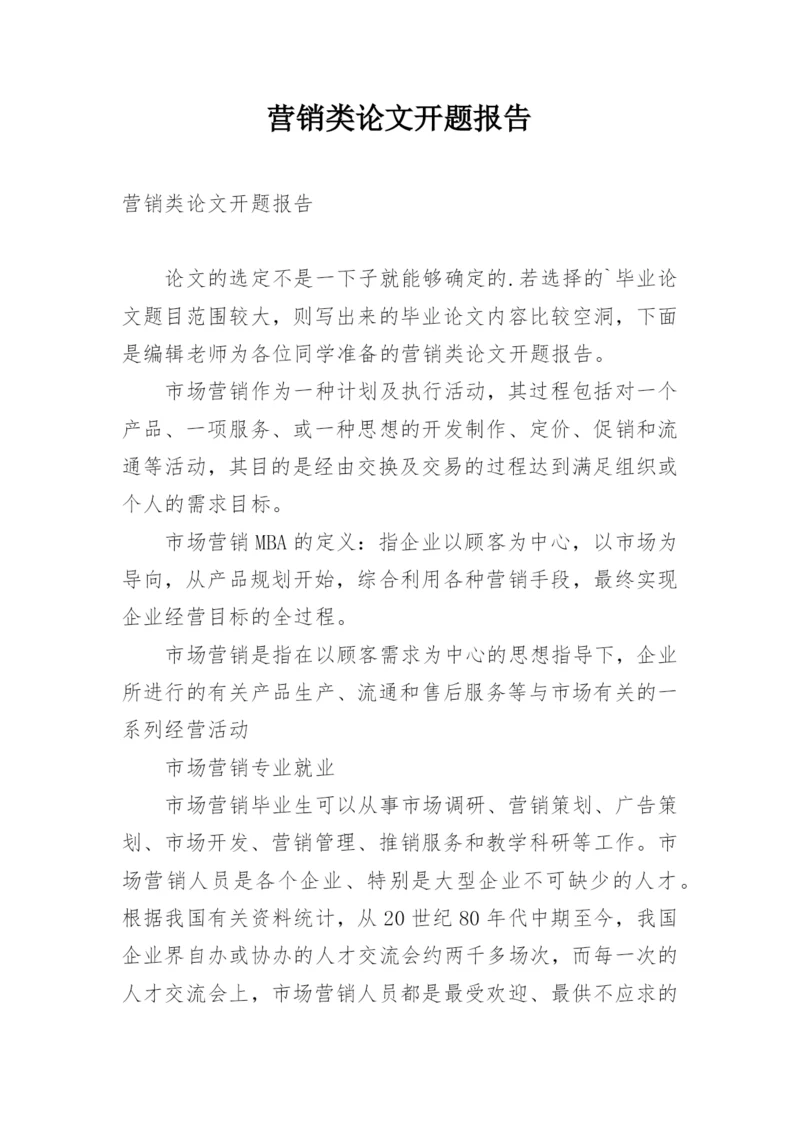 营销类论文开题报告.docx
