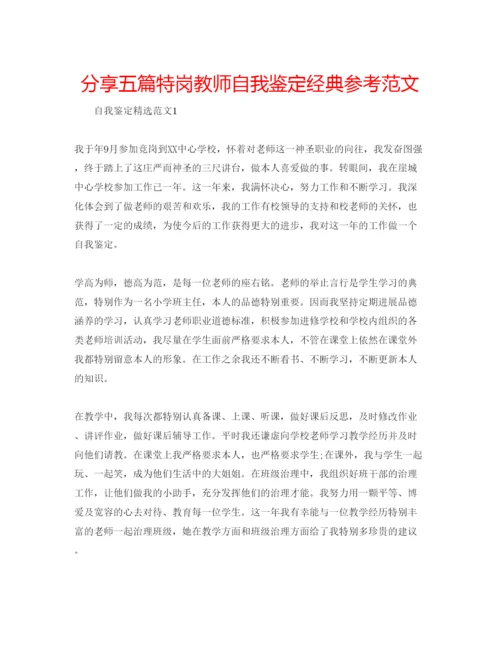 精编分享五篇特岗教师自我鉴定经典参考范文.docx